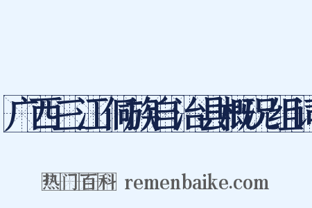 广西三江侗族自治县概况组词是什么意思的图片